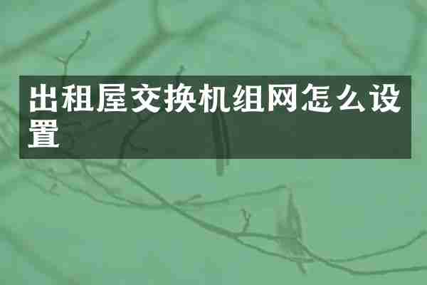 出租屋交换机组网怎么设置