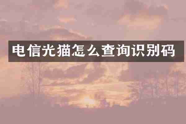 电信光猫怎么查询识别码