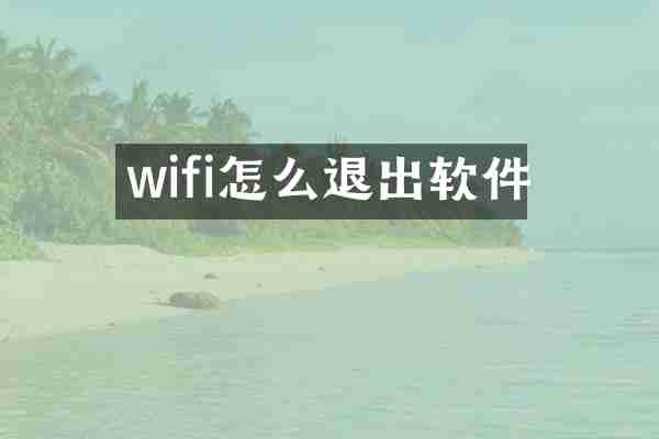 wifi怎么退出软件