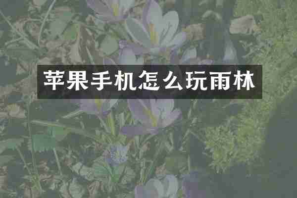 苹果手机怎么玩雨林