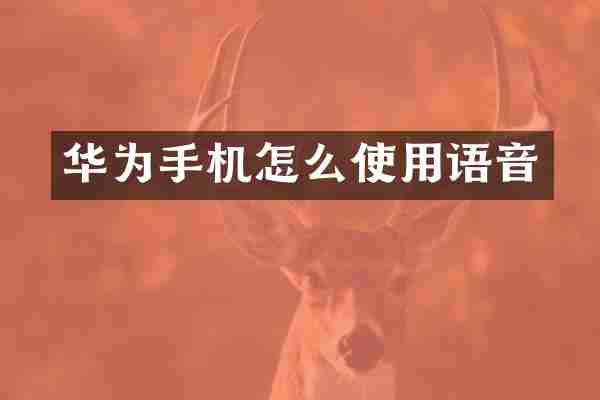 华为手机怎么使用语音