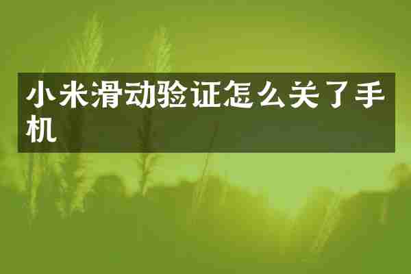 小米滑动验证怎么关了手机