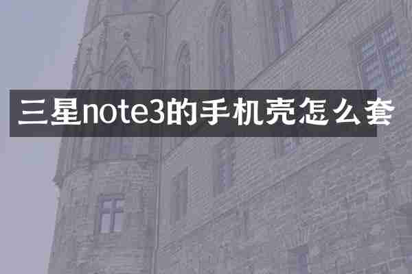 三星note3的手机壳怎么套