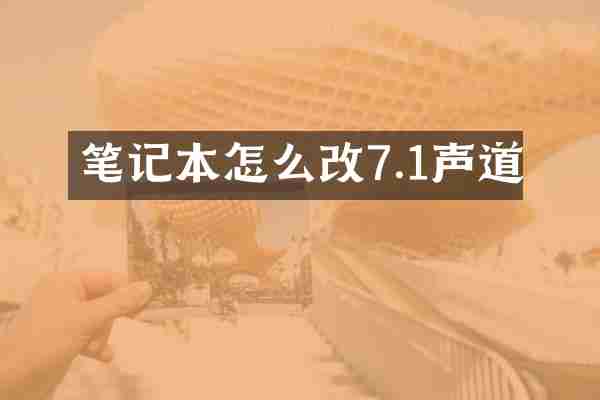 笔记本怎么改7.1声道