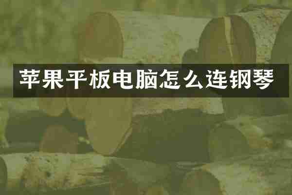 苹果平板电脑怎么连钢琴