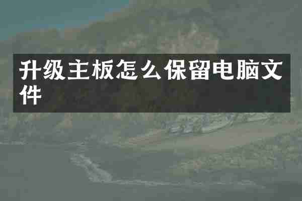升级主板怎么保留电脑文件