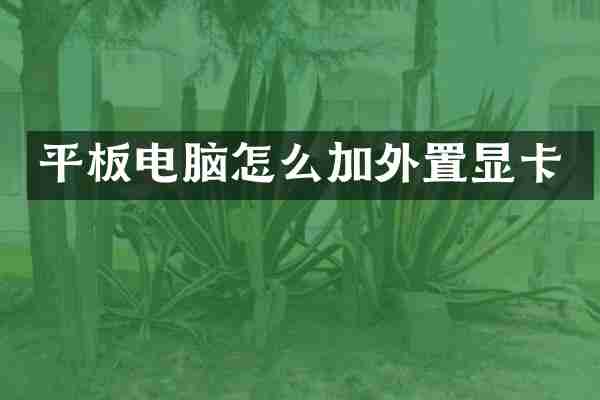 平板电脑怎么加外置显卡
