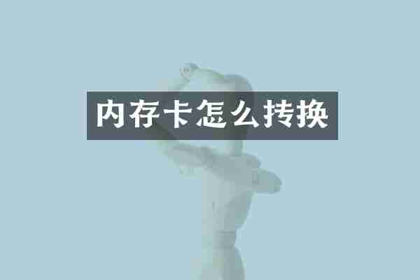 内存卡怎么抟换