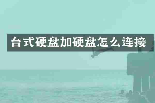 台式硬盘加硬盘怎么连接