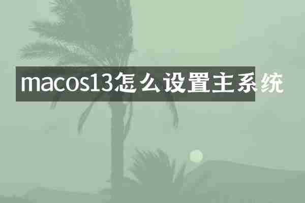 macos13怎么设置主系统