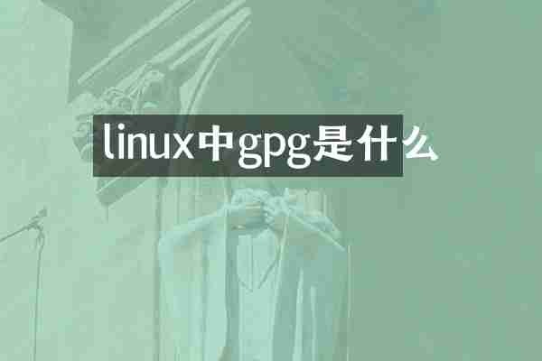linux中gpg是什么