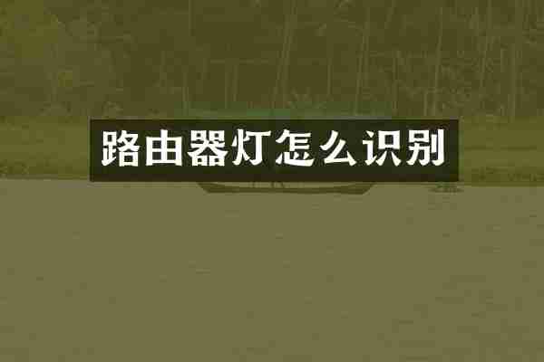 路由器灯怎么识别