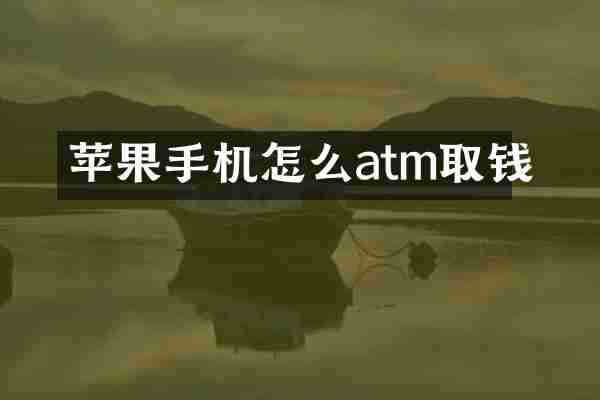 苹果手机怎么atm取钱