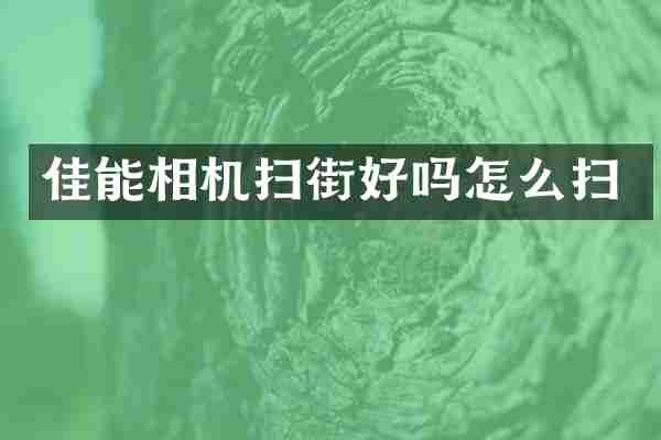 佳能相机扫街好吗怎么扫