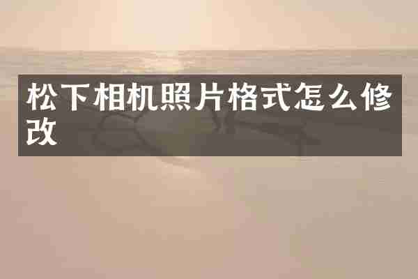 相机照片格式怎么修改