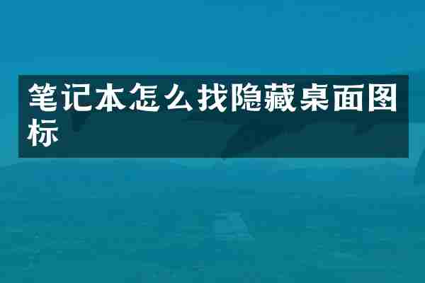笔记本怎么找隐藏桌面图标