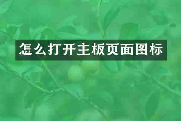 怎么打开主板页面图标