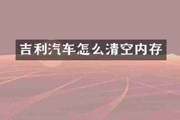 吉利汽车怎么清空内存