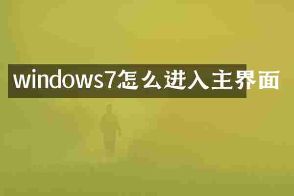 windows7怎么进入主界面