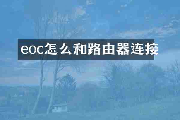 eoc怎么和路由器连接