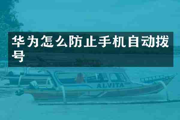 华为怎么防止手机自动拨号