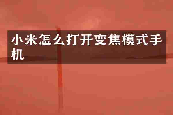 小米怎么打开变焦模式手机