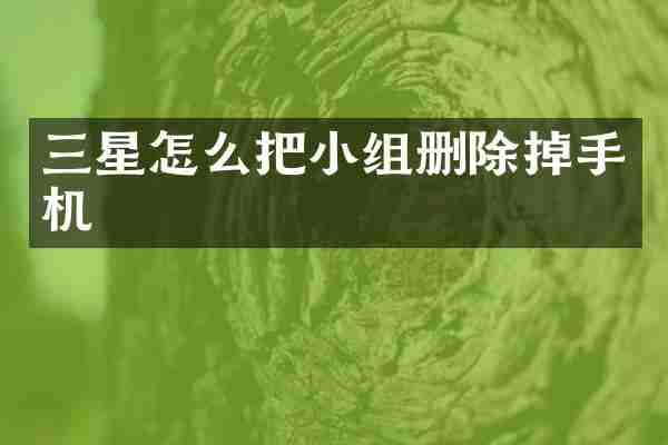 三星怎么把小组删除掉手机