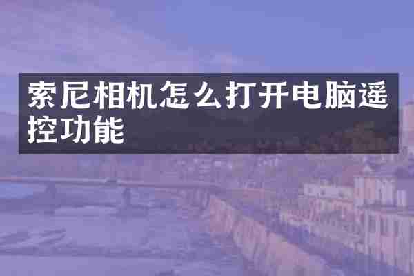 索尼相机怎么打开电脑遥控功能