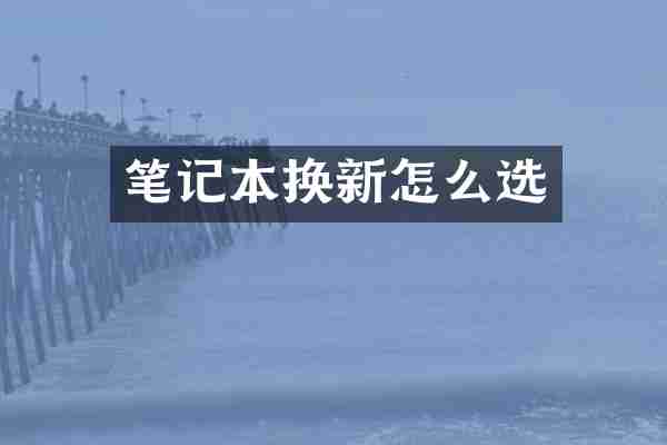 笔记本换新怎么选