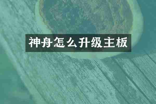 神舟怎么升级主板