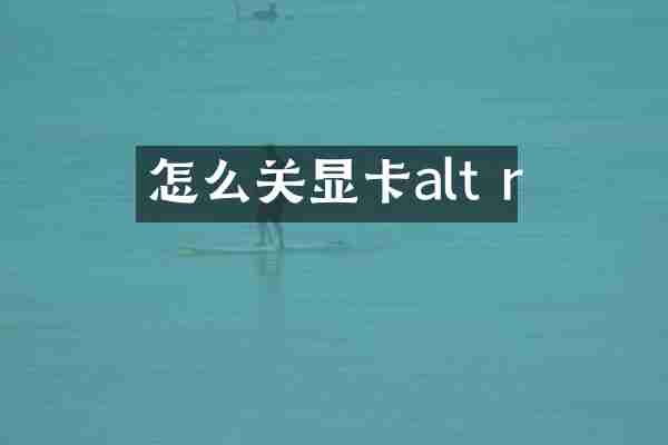 怎么关显卡alt r