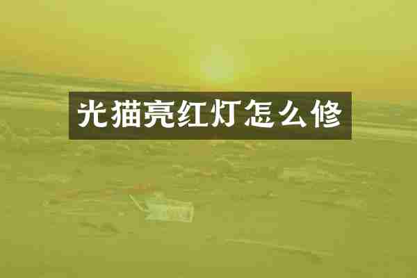 光猫亮红灯怎么修