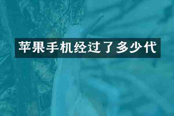 苹果手机经过了多少代