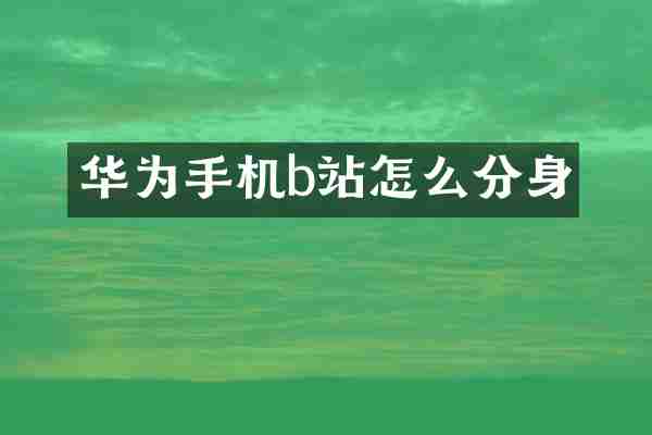 华为手机b站怎么分身