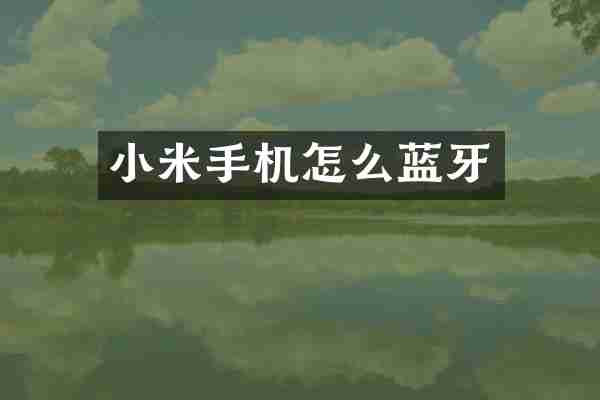 小米手机怎么蓝牙