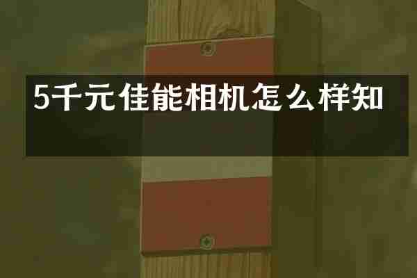 5千元佳能相机怎么样知乎