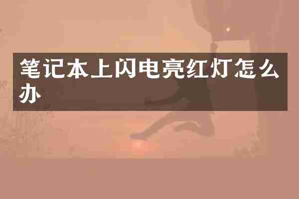 笔记本上闪电亮红灯怎么办