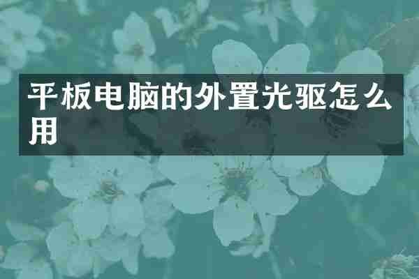 平板电脑的外置光驱怎么用