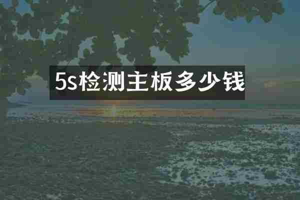 5s检测主板多少钱