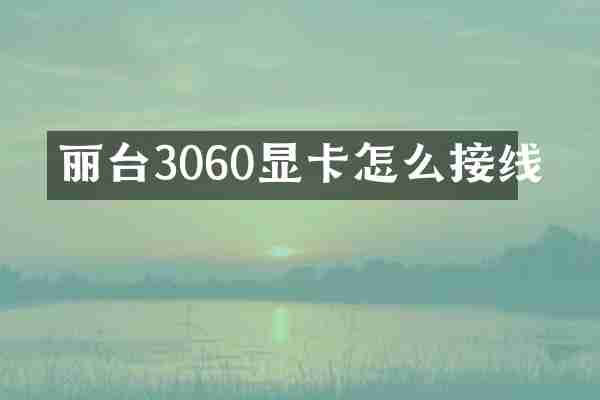 丽台3060显卡怎么接线