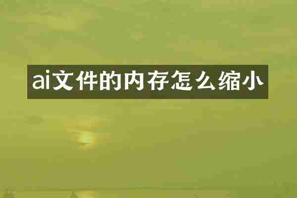 ai文件的内存怎么缩小