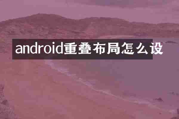 android重叠布局怎么设