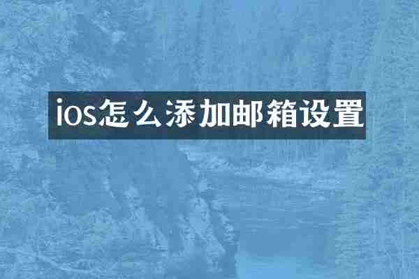 ios怎么添加邮箱设置