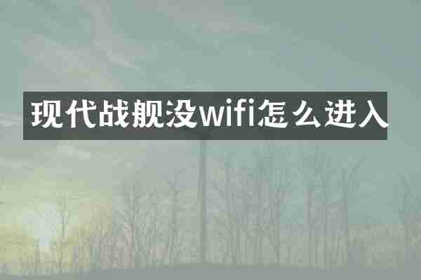 现代战舰没wifi怎么进入