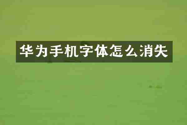 华为手机字体怎么消失