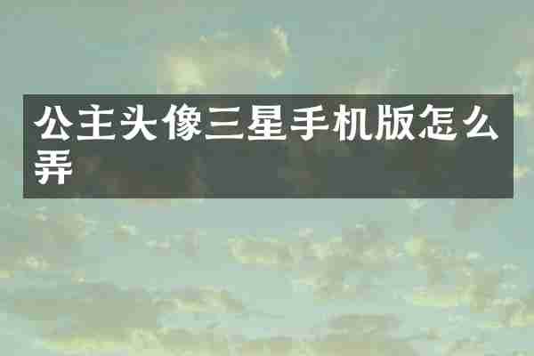 公主头像三星手机版怎么弄
