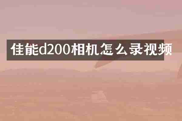 佳能d200相机怎么录视频