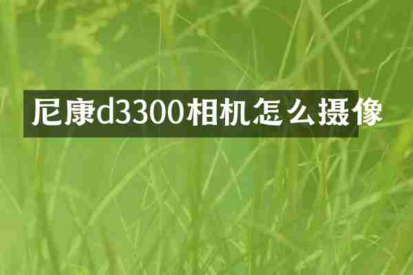 尼康d3300相机怎么摄像