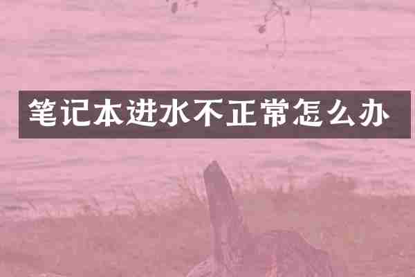 笔记本进水不正常怎么办