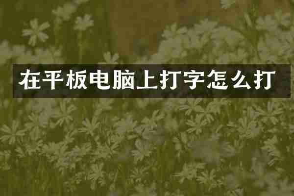 在平板电脑上打字怎么打